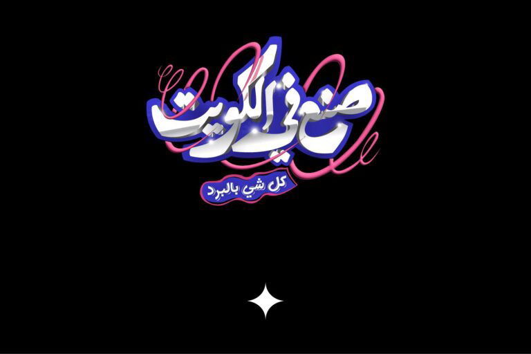 made in kuwait belbared
