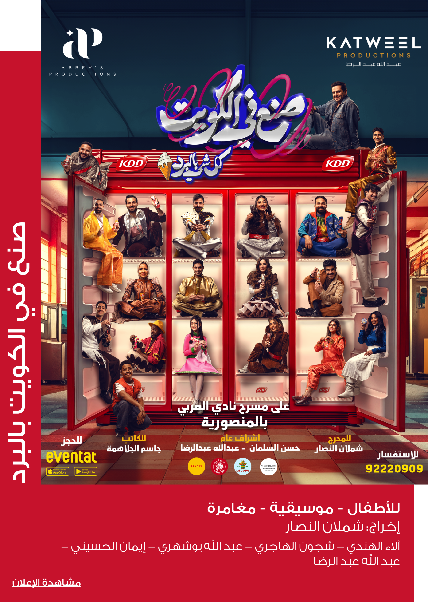 صنع في الكويت كل شي بالبرد