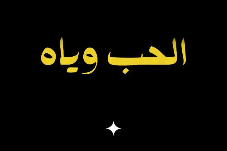 alhub wayah