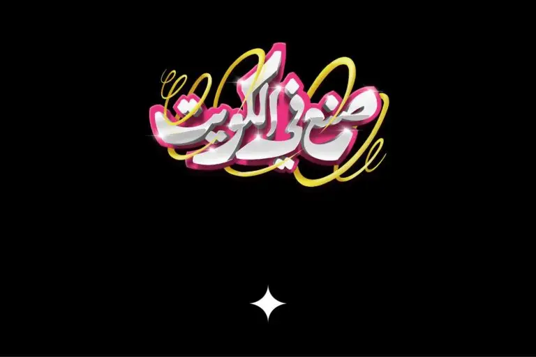 made in kuwait